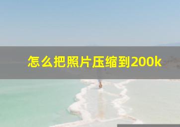 怎么把照片压缩到200k