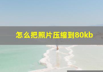 怎么把照片压缩到80kb