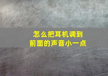 怎么把耳机调到前面的声音小一点