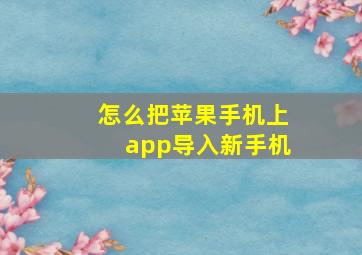 怎么把苹果手机上app导入新手机