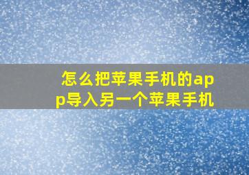 怎么把苹果手机的app导入另一个苹果手机