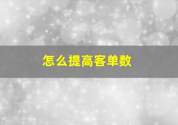 怎么提高客单数