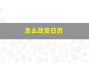 怎么改变日历