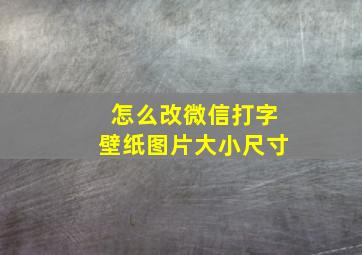 怎么改微信打字壁纸图片大小尺寸