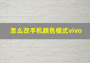 怎么改手机颜色模式vivo