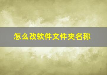 怎么改软件文件夹名称