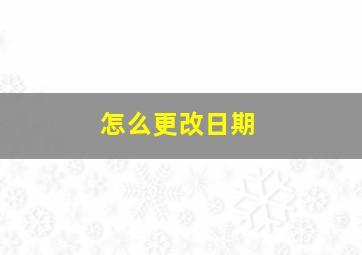 怎么更改日期