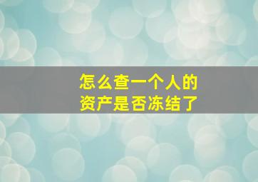 怎么查一个人的资产是否冻结了