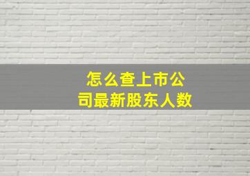 怎么查上市公司最新股东人数