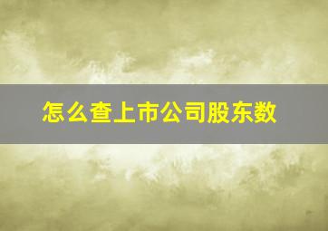 怎么查上市公司股东数