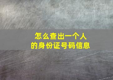 怎么查出一个人的身份证号码信息