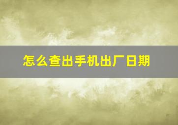 怎么查出手机出厂日期