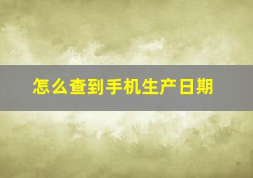 怎么查到手机生产日期