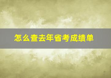 怎么查去年省考成绩单