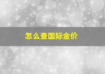 怎么查国际金价