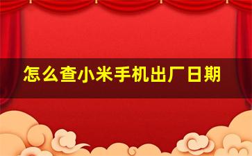 怎么查小米手机出厂日期