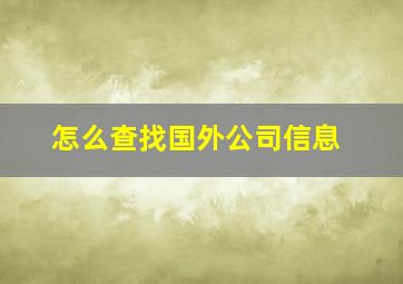 怎么查找国外公司信息