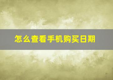 怎么查看手机购买日期