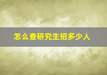 怎么查研究生招多少人