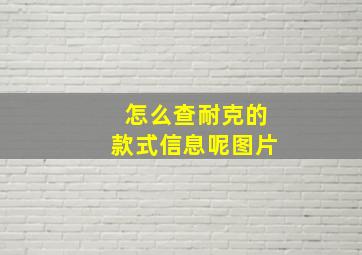 怎么查耐克的款式信息呢图片