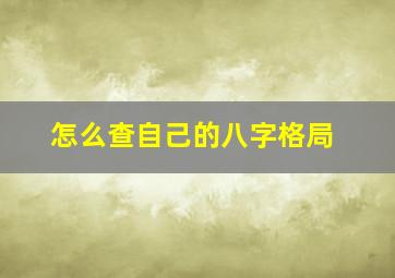 怎么查自己的八字格局