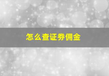 怎么查证劵佣金