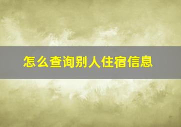 怎么查询别人住宿信息