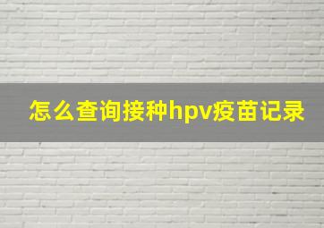 怎么查询接种hpv疫苗记录