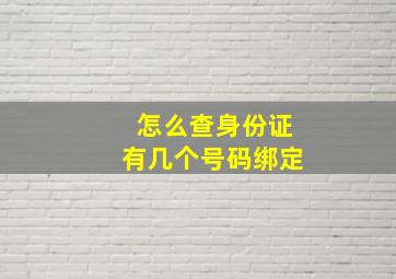 怎么查身份证有几个号码绑定