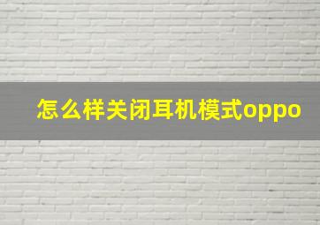 怎么样关闭耳机模式oppo