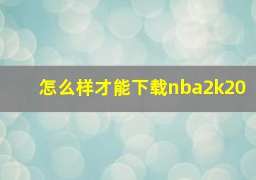 怎么样才能下载nba2k20