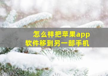 怎么样把苹果app软件移到另一部手机