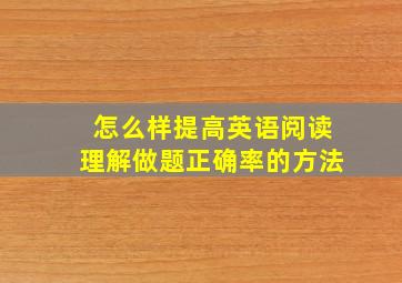 怎么样提高英语阅读理解做题正确率的方法