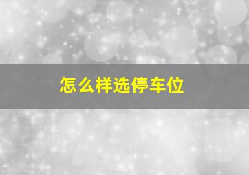 怎么样选停车位