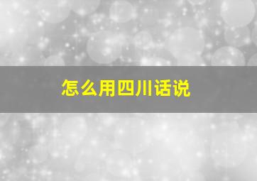 怎么用四川话说