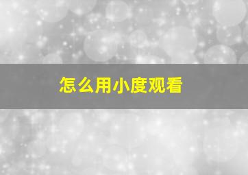 怎么用小度观看