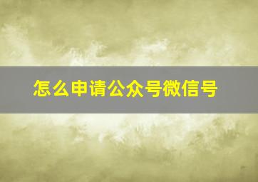 怎么申请公众号微信号