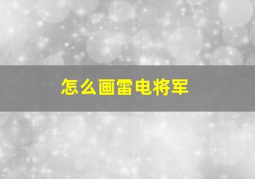 怎么画雷电将军