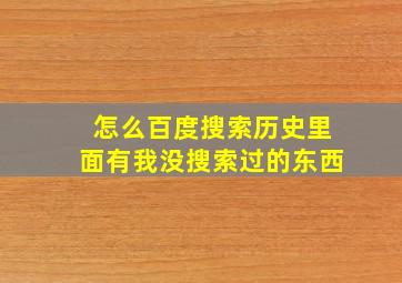 怎么百度搜索历史里面有我没搜索过的东西