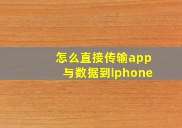 怎么直接传输app与数据到iphone