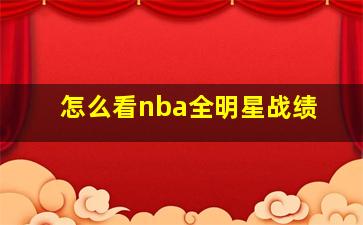 怎么看nba全明星战绩