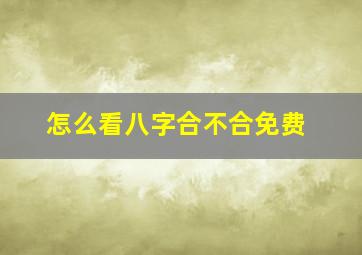 怎么看八字合不合免费