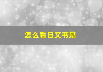 怎么看日文书籍