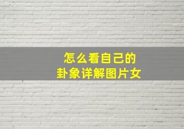 怎么看自己的卦象详解图片女