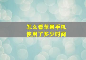 怎么看苹果手机使用了多少时间