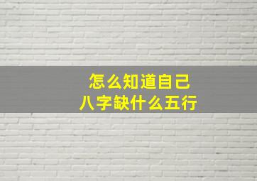 怎么知道自己八字缺什么五行