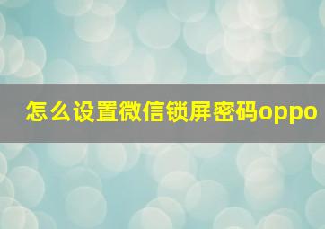 怎么设置微信锁屏密码oppo