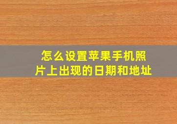 怎么设置苹果手机照片上出现的日期和地址