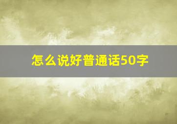 怎么说好普通话50字