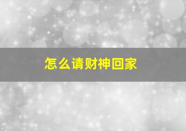 怎么请财神回家